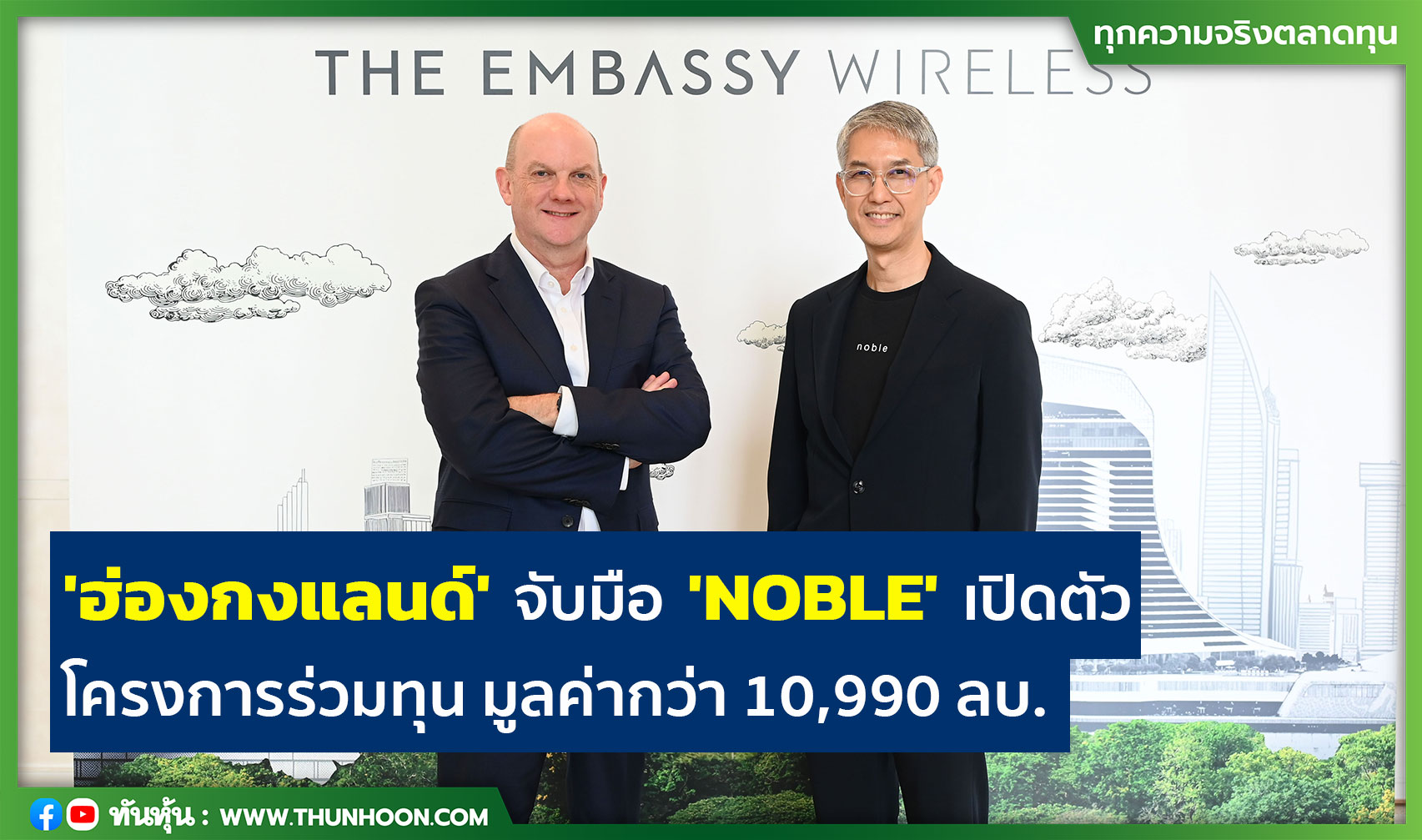 "ฮ่องกงแลนด์" จับมือ "NOBLE" เปิดตัว ‘The Embassy Wireless’ มูลค่ากว่า 10,990 ลบ.